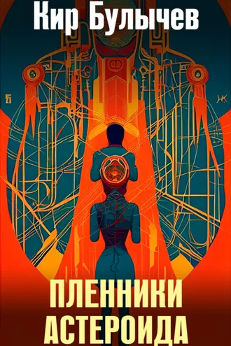Обложка книги «Пленники астероида»