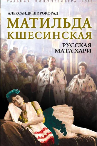 Обложка книги «Матильда Кшесинская. Русская Мата Хари»
