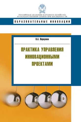 Обложка книги «Практика управления инновационными проектами»
