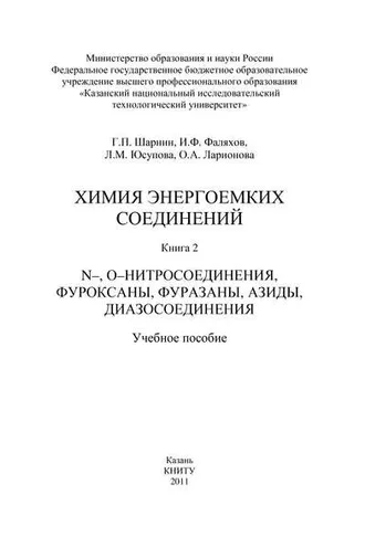 Обложка книги «Химия энергоемких соединений. Книга 2. N-, О-нитросоединения, фуроксаны, фуразаны, азиды, диазосоединения»