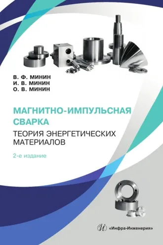 Обложка книги «Магнитно-импульсная сварка. Теория энергетических материалов. 2-е издание»