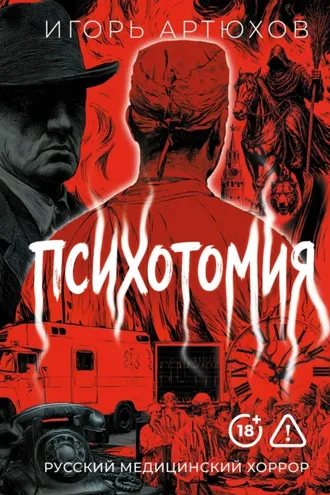 Обложка книги «Психотомия»