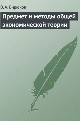 Обложка книги «Предмет и методы общей экономической теории»