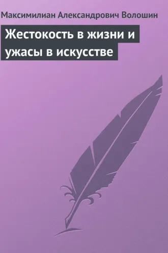 Обложка книги «Жестокость в жизни и ужасы в искусстве»