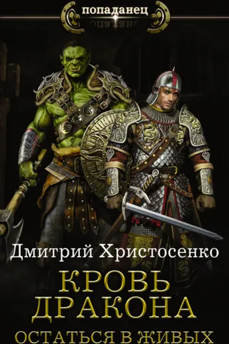 Обложка книги «Остаться в живых»