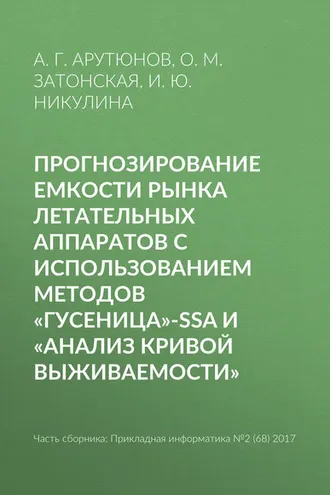 Обложка книги «Прогнозирование емкости рынка летательных аппаратов с использованием методов «Гусеница»-SSA и «Анализ кривой выживаемости»»