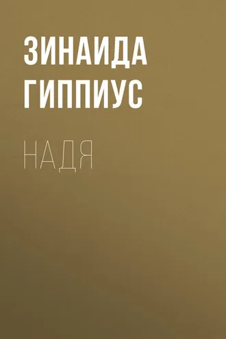 Обложка книги «Надя»