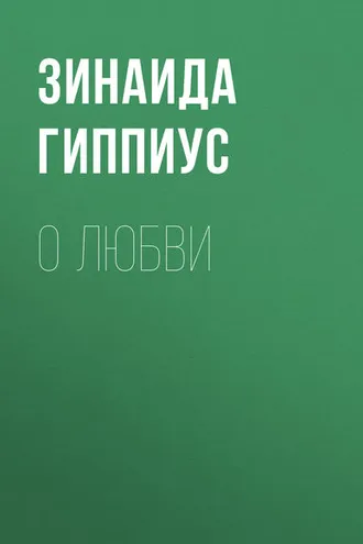 Обложка книги «О любви»
