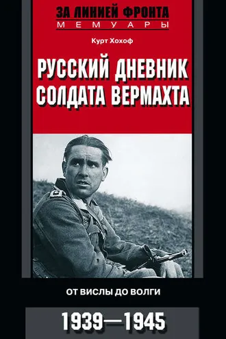 Обложка книги «Русский дневник солдата вермахта. От Вислы до Волги. 1941-1943»