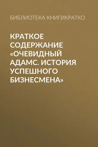 Обложка книги «Краткое содержание «Очевидный Адамс. История успешного бизнесмена»»