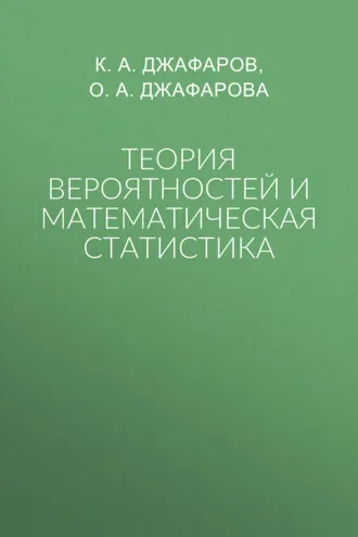 Обложка книги «Теория вероятностей и математическая статистика»