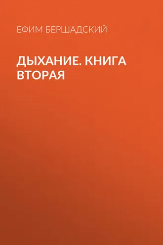 Обложка книги «Дыхание. Книга вторая»