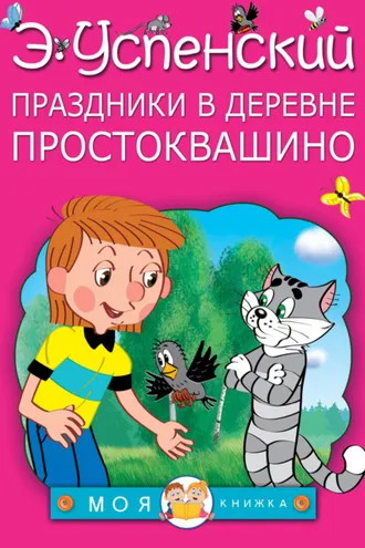 Обложка книги «Праздники в деревне Простоквашино (сборник)»