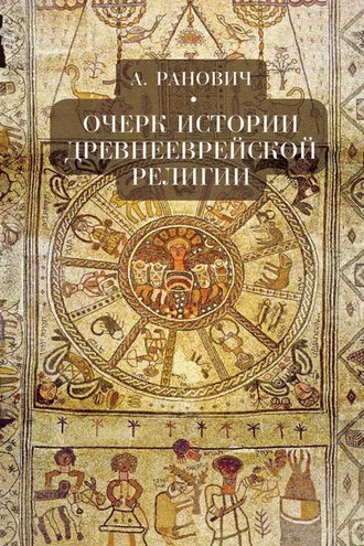 Обложка книги «Очерк истории древнееврейской религии»