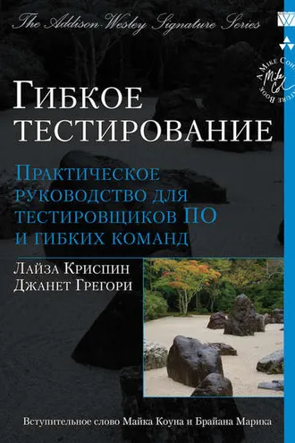Обложка книги «Гибкое тестирование: практическое руководство для тестировщиков ПО и гибких команд»