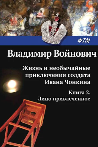 Обложка книги «Жизнь и необычайные приключения солдата Ивана Чонкина. Лицо привлеченное»
