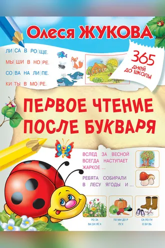 Обложка книги «Первое чтение после букваря»
