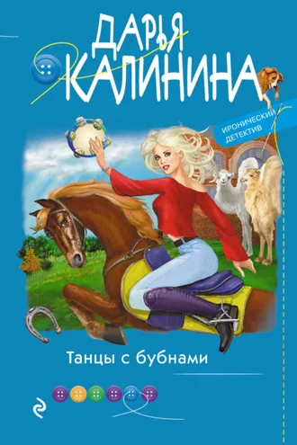 Обложка книги «Танцы с бубнами»