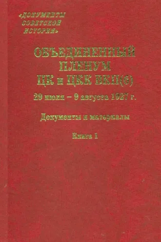 Обложка книги «Объединенный пленум ЦК и ЦКК ВКП(б). 29 июля – 9 августа 1927 г. Книга 1»
