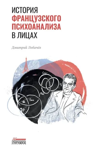 Обложка книги «История французского психоанализа в лицах»