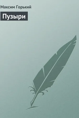 Обложка книги «Пузыри»