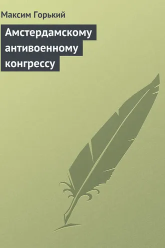 Обложка книги «Амстердамскому антивоенному конгрессу»