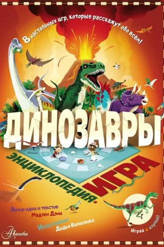 Обложка книги «Динозавры»