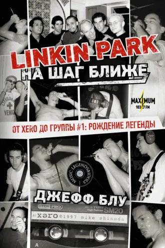 Обложка книги «Linkin Park: На шаг ближе. От Xero до группы #1: рождение легенды»