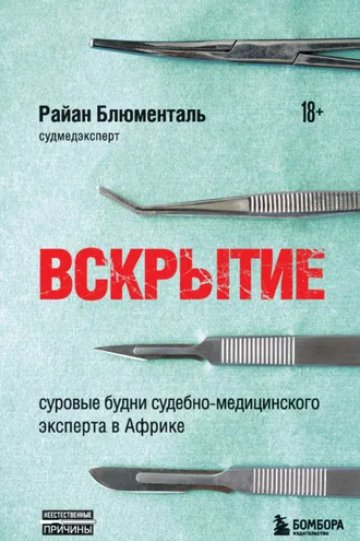 Обложка книги «Вскрытие. Суровые будни судебно-медицинского эксперта в Африке»