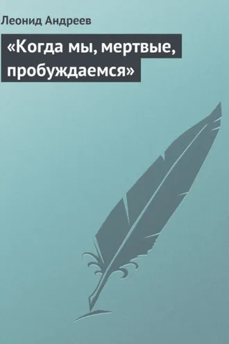 Обложка книги ««Когда мы, мертвые, пробуждаемся»»