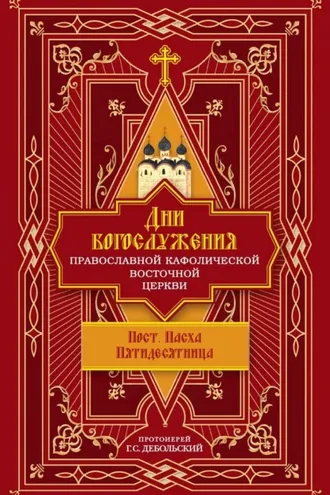 Обложка книги «Дни богослужения Православной Кафолической Восточной Церкви: Пост. Пасха. Пятидесятница»