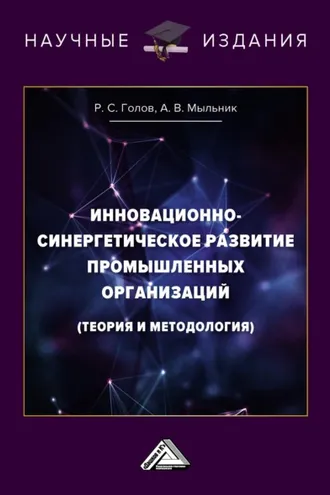 Обложка книги «Инновационно-синергетическое развитие промышленных организаций (теория и методология)»