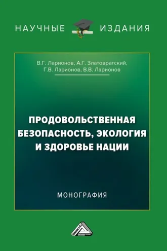 Обложка книги «Продовольственная безопасность, экология и здоровье нации»