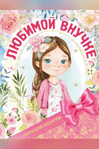 Обложка книги «Большой подарок любимой внучке»