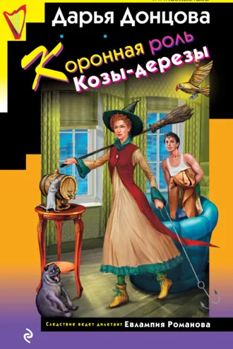 Обложка книги «Коронная роль Козы-дерезы»