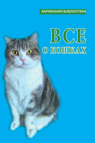 Обложка книги «Всё о кошках»
