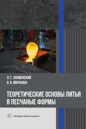 Обложка книги «Теоретические основы литья в песчаные формы»