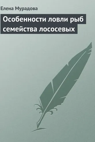 Обложка книги «Особенности ловли рыб семейства лососевых»