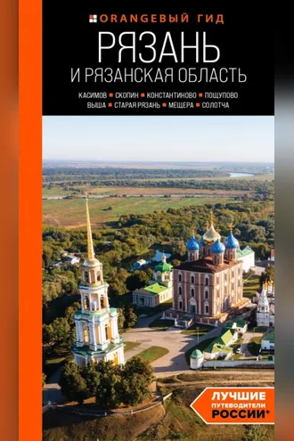 Обложка книги «Рязань и Рязанская область. Касимов, Скопин, Константиново, Пощупово, Выша, Старая Рязань, Мещера, Солотча. Путеводитель»
