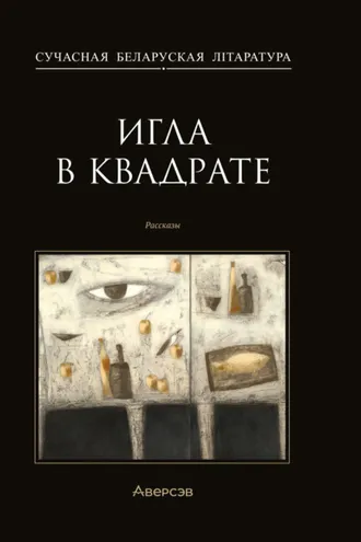 Обложка книги «Игла в квадрате»