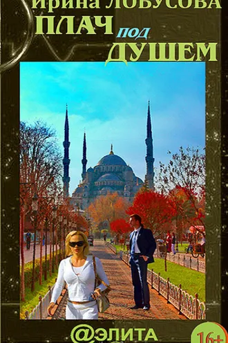 Обложка книги «Плач под душем»