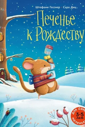 Обложка книги «Печенье к Рождеству»