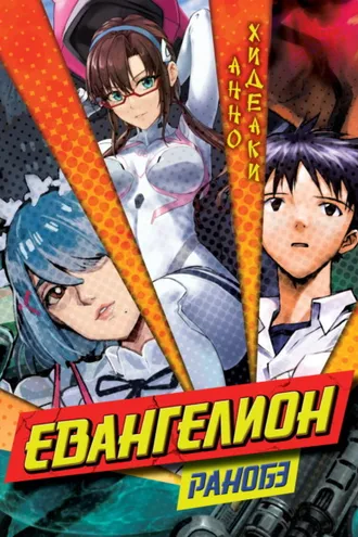 Обложка книги «Евангелион. Ранобэ»