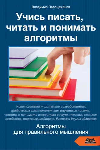 Обложка книги «Учись писать, читать и понимать алгоритмы. Алгоритмы для правильного мышления»