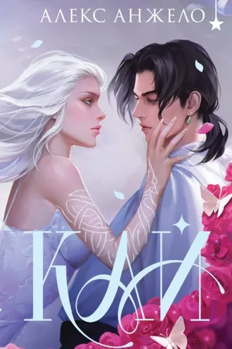 Обложка книги «Кай. Коллекционное издание»