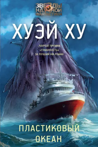 Обложка книги «Пластиковый океан»