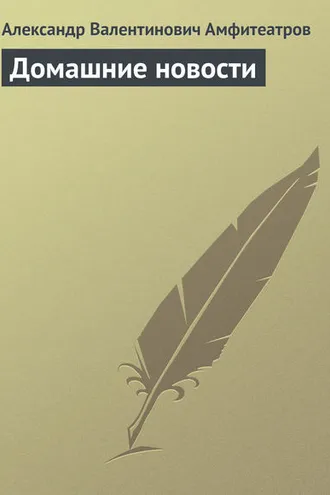 Обложка книги «Домашние новости»