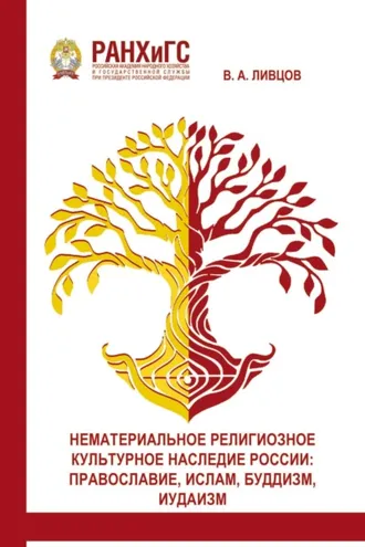 Обложка книги «Нематериальное религиозное культурное наследие России. Православие, Ислам, Буддизм, Иудаизм»