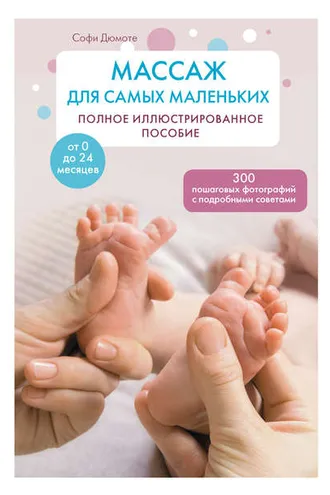 Обложка книги «Массаж для самых маленьких. Полное иллюстрированное пособие»