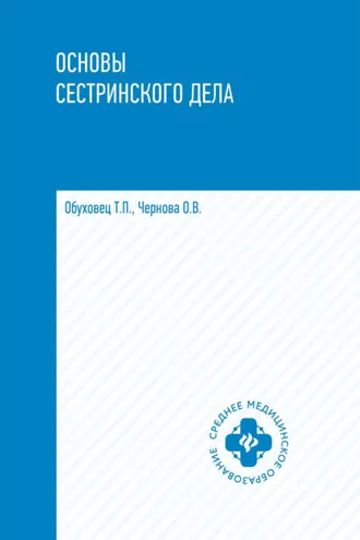 Обложка книги «Основы сестринского дела»
